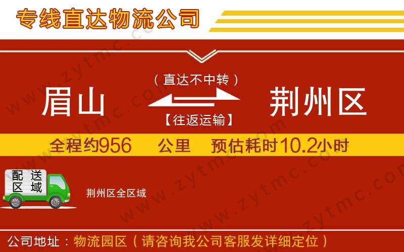 眉山到荊州區(qū)物流專(zhuān)線