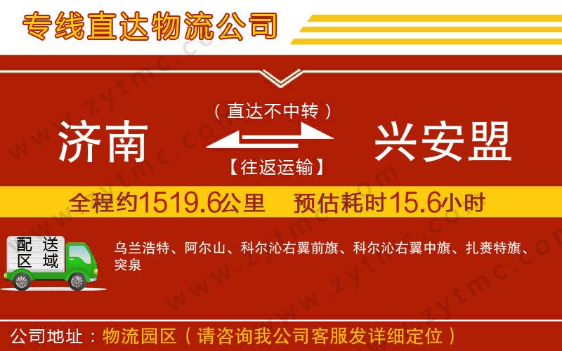 濟南到興安盟物流公司