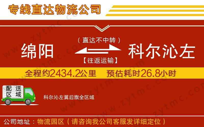 綿陽到科爾沁左翼后旗物流專線