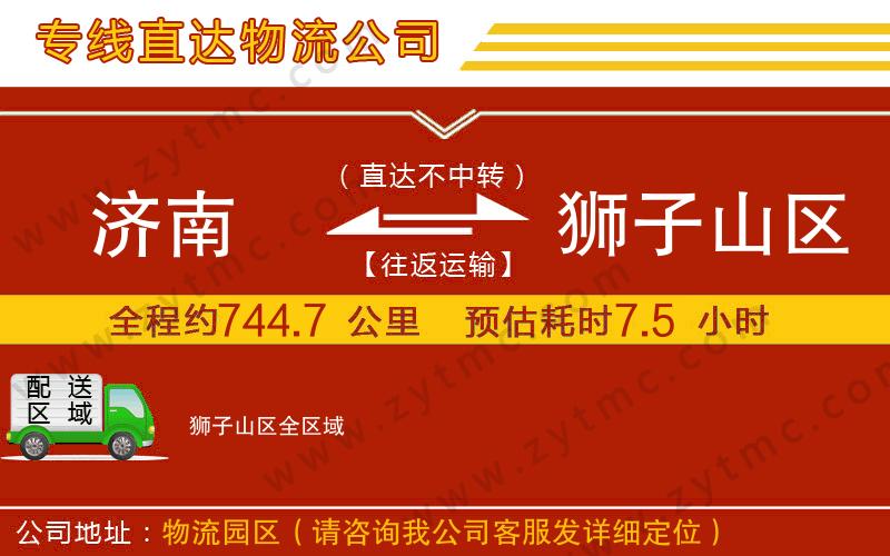 濟(jì)南到獅子山區(qū)物流公司