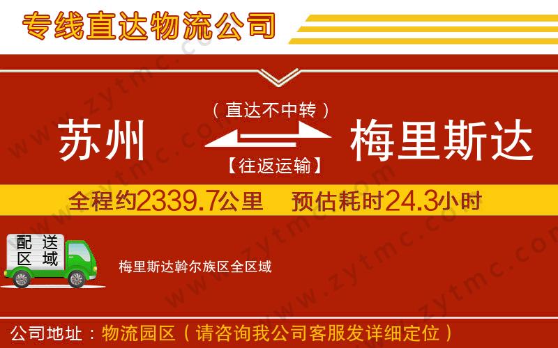 蘇州到梅里斯達(dá)斡爾族區(qū)物流公司