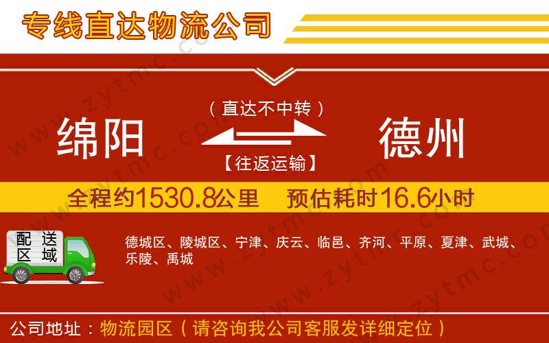 綿陽到德州物流公司