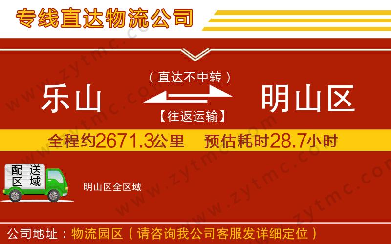 樂(lè)山到明山區(qū)物流專線
