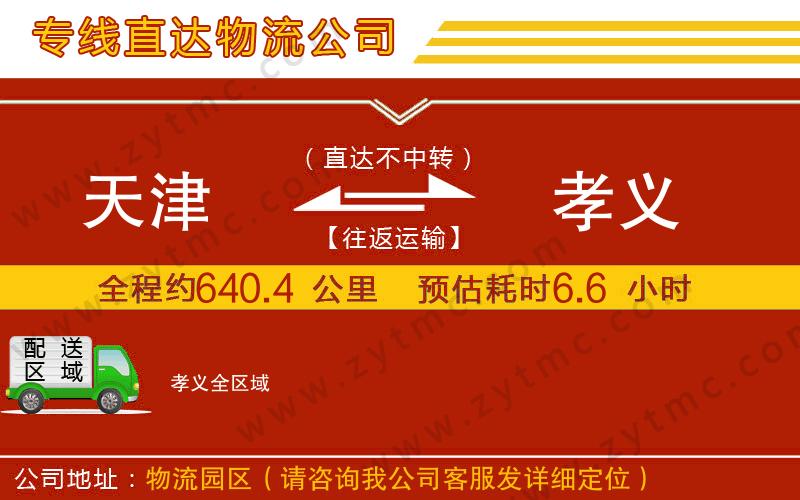 天津到孝義物流專(zhuān)線(xiàn)