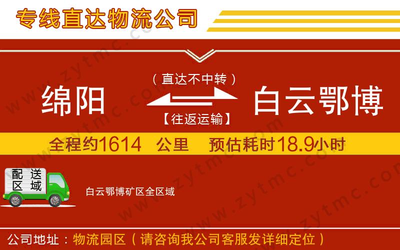 綿陽到白云鄂博礦區(qū)物流公司