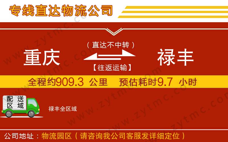 重慶到祿豐物流專線