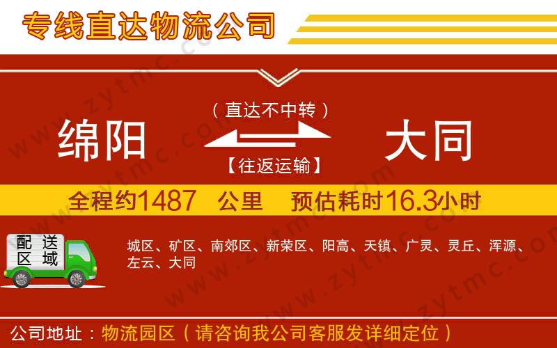綿陽(yáng)到大同物流公司