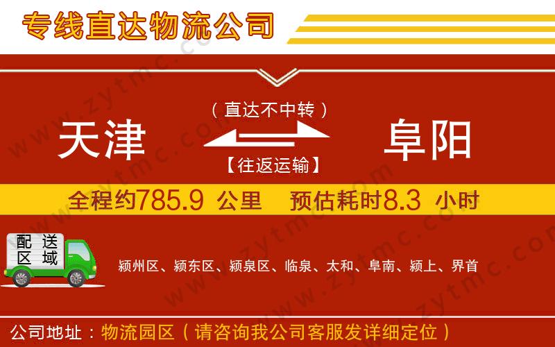 天津到阜陽(yáng)物流公司
