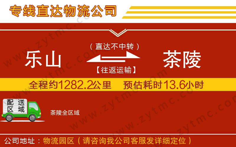 樂(lè)山到茶陵物流公司
