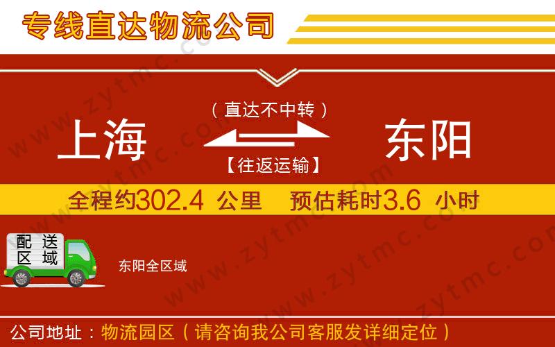 上海到東陽(yáng)物流公司
