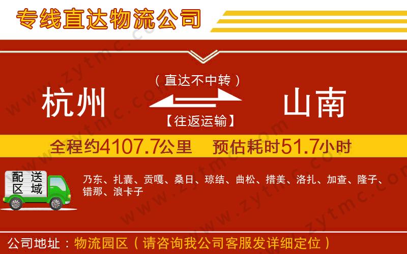 杭州到山南物流專(zhuān)線