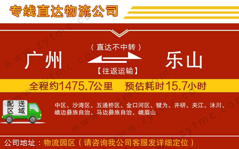 廣州到樂(lè)山物流專線