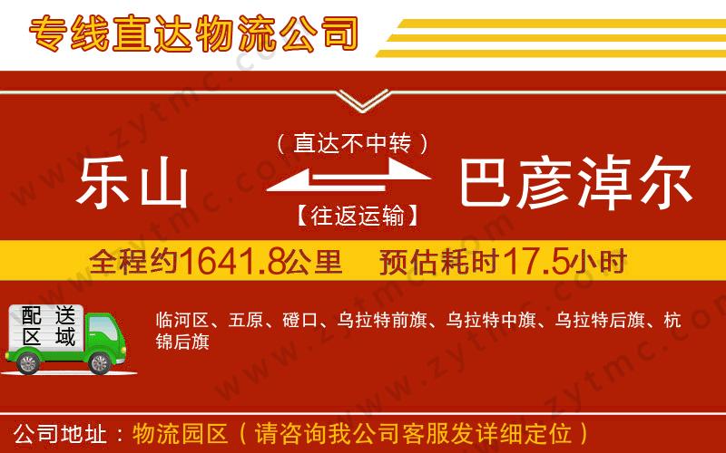 樂山到巴彥淖爾物流公司