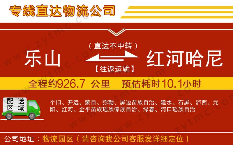 樂山到紅河哈尼族彝族自治州物流專線