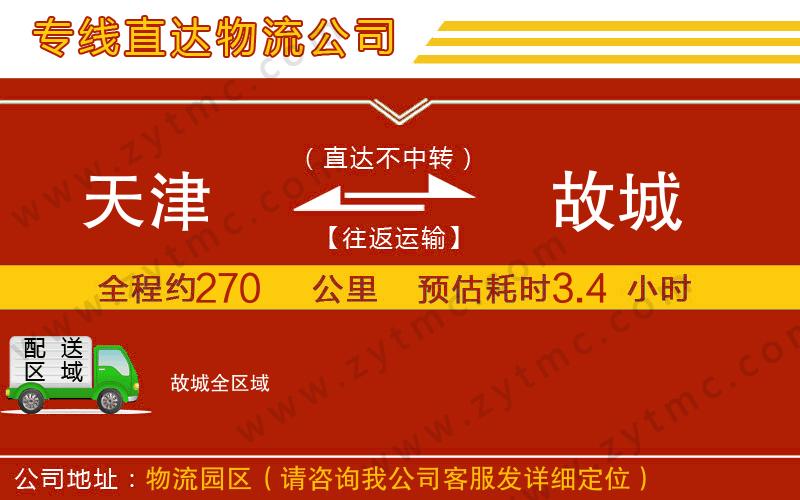天津到故城物流專線