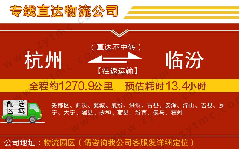 杭州到臨汾物流專(zhuān)線(xiàn)