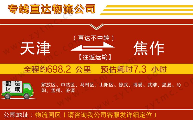 天津到焦作物流專線