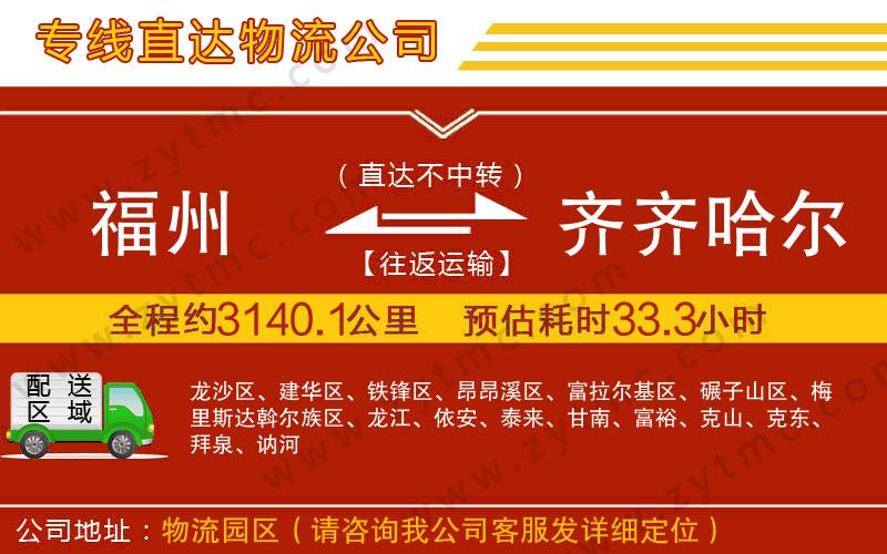 福州到齊齊哈爾物流專線