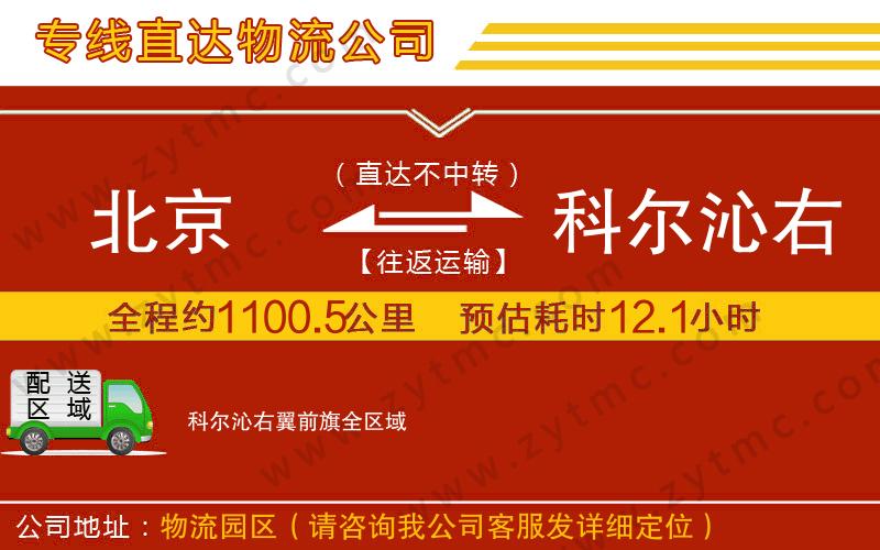 北京到科爾沁右翼前旗物流專(zhuān)線