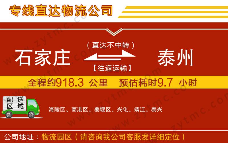 石家莊到泰州物流專(zhuān)線