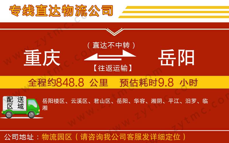 重慶到岳陽(yáng)物流專線