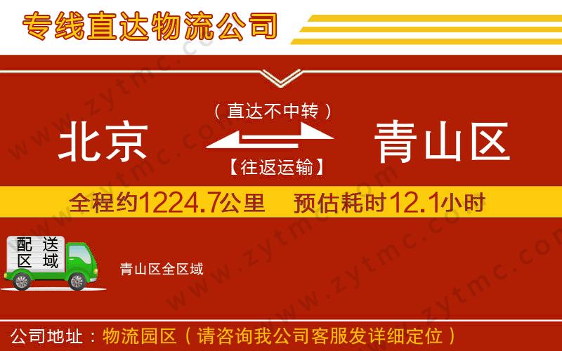 北京到青山區(qū)物流公司