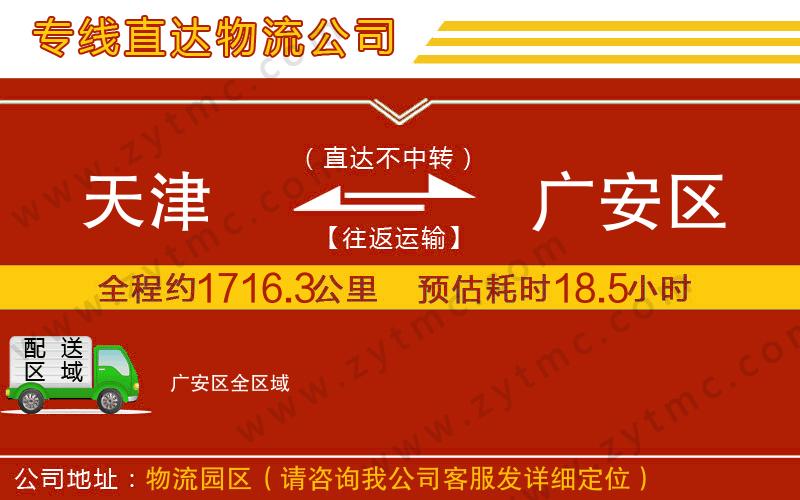 天津到廣安區(qū)物流專(zhuān)線