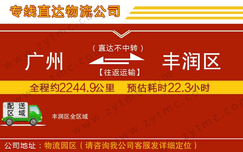 廣州到豐潤區(qū)物流公司