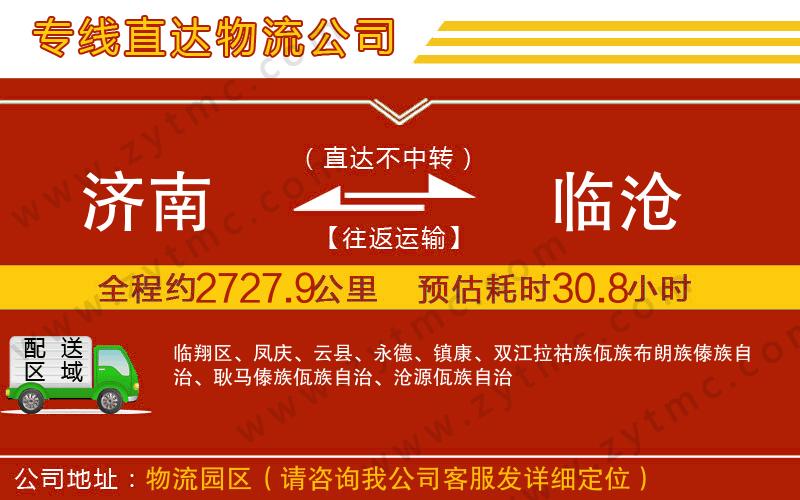 濟(jì)南到臨滄物流公司