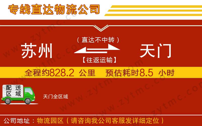 蘇州到天門(mén)物流公司