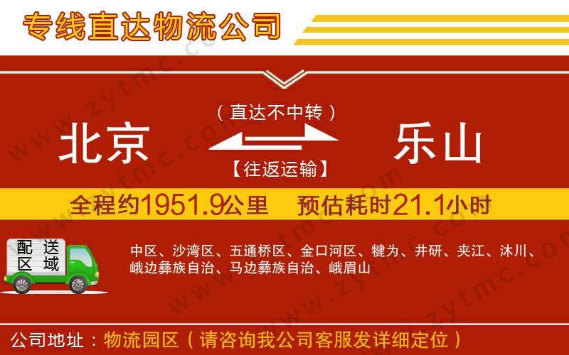 北京到樂山物流專線