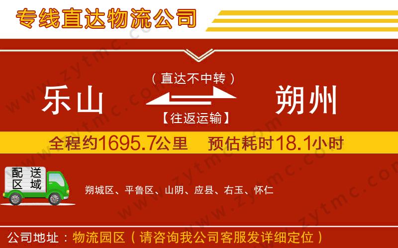 樂山到朔州物流專線