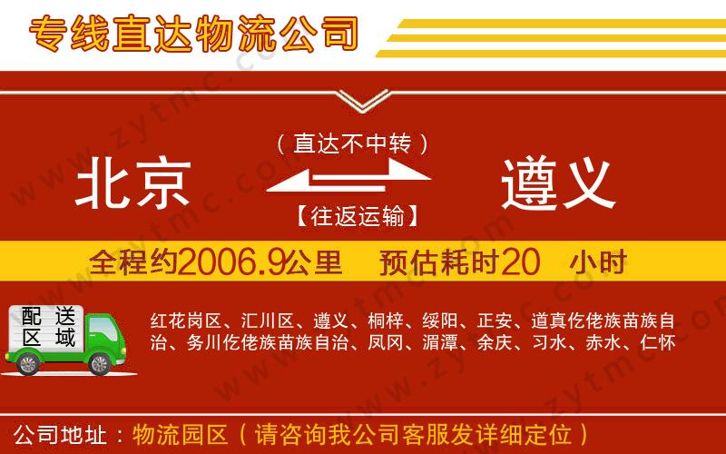 北京到遵義物流專(zhuān)線(xiàn)