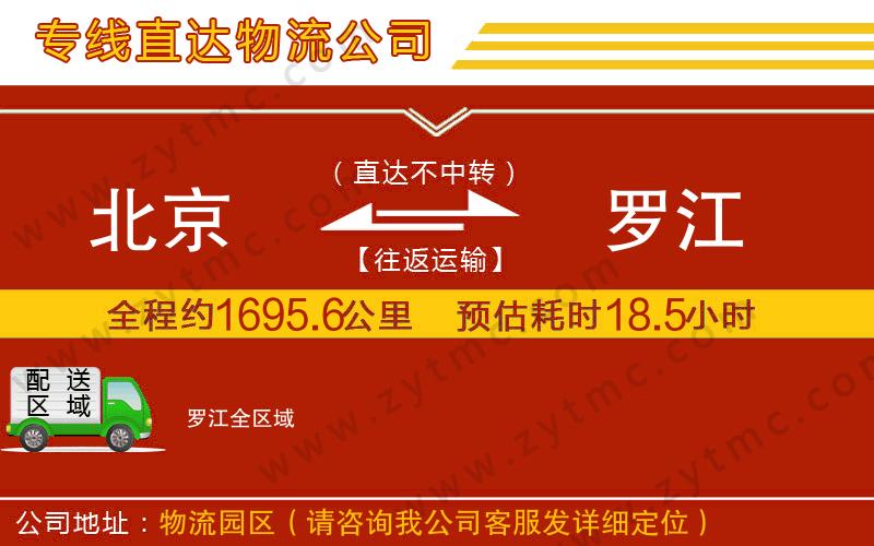 北京到羅江物流公司