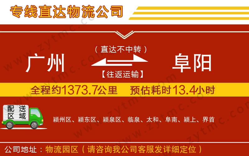 廣州到阜陽物流公司
