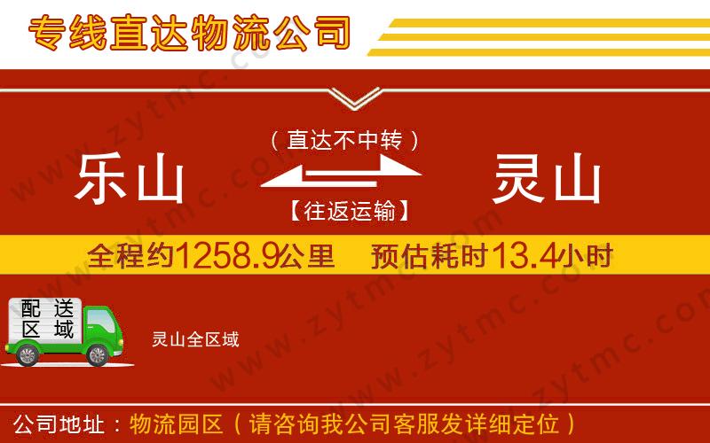 樂(lè)山到靈山物流公司