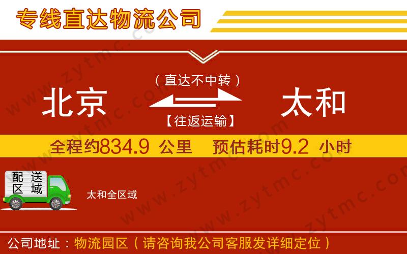 北京到太和物流專線