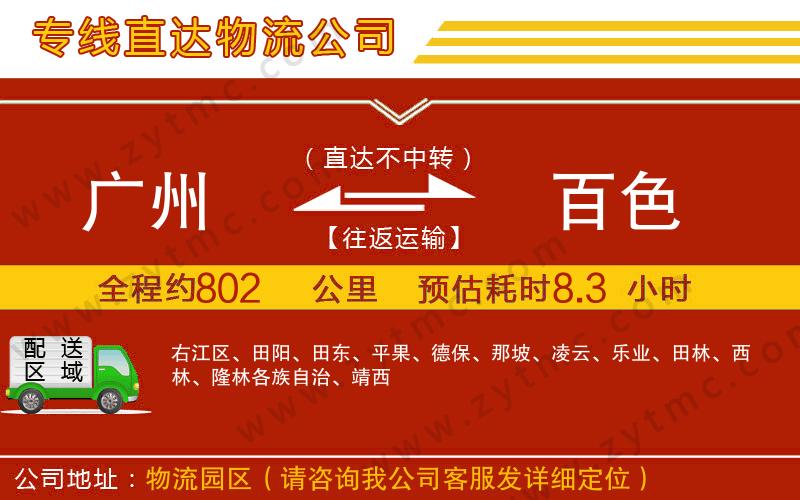 廣州到百色物流專(zhuān)線(xiàn)
