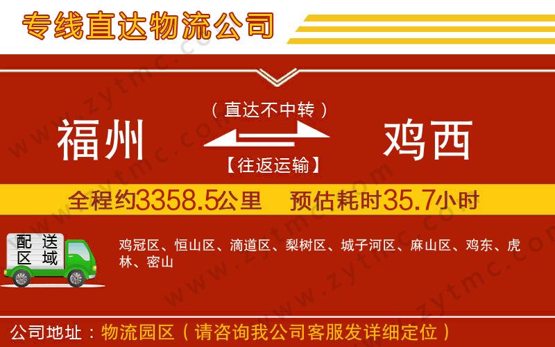 福州到雞西物流專線