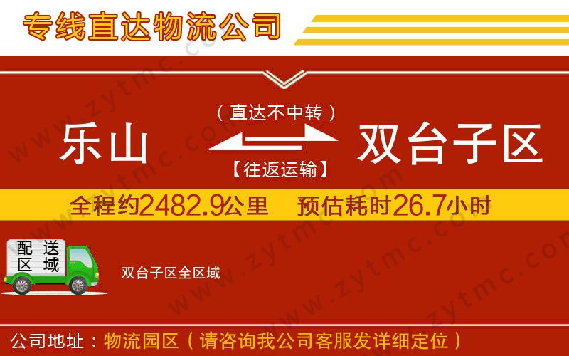 樂山到雙臺(tái)子區(qū)物流專線