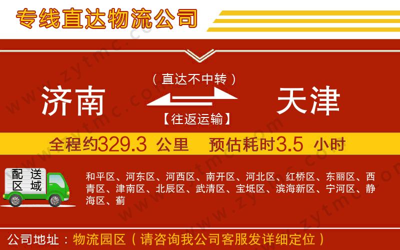 濟(jì)南到天津物流專線