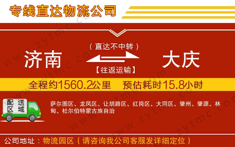濟南到大慶物流公司