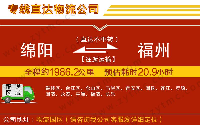 綿陽到福州物流專線