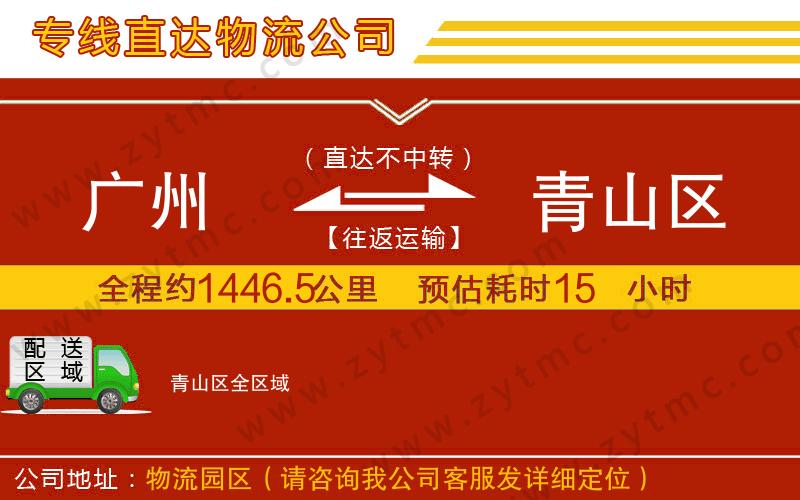 廣州到青山區(qū)物流專(zhuān)線