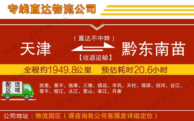天津到黔東南苗族侗族自治州物流專線