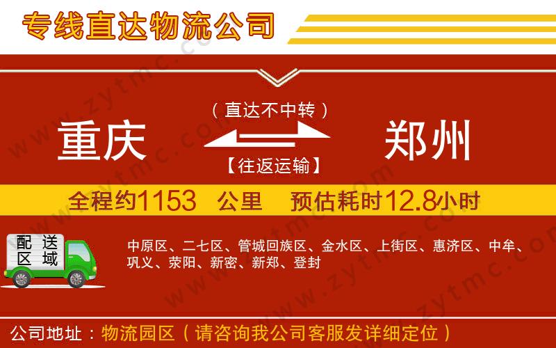 重慶到鄭州物流專(zhuān)線(xiàn)