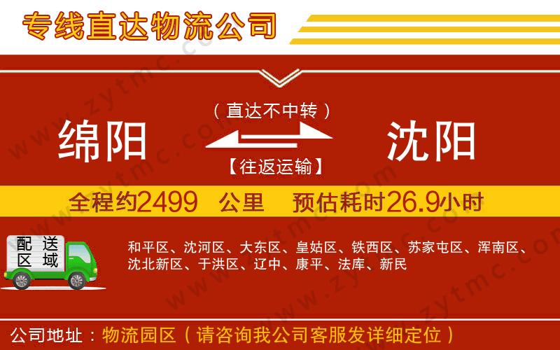 綿陽到沈陽物流公司
