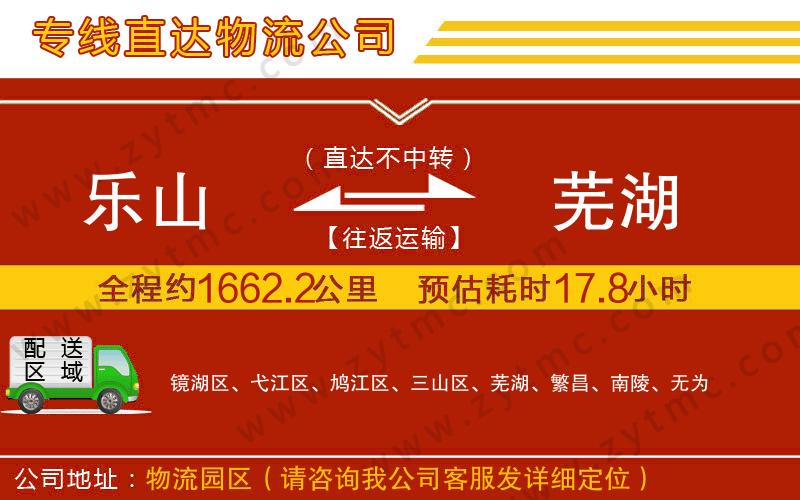 樂(lè)山到蕪湖物流專(zhuān)線(xiàn)