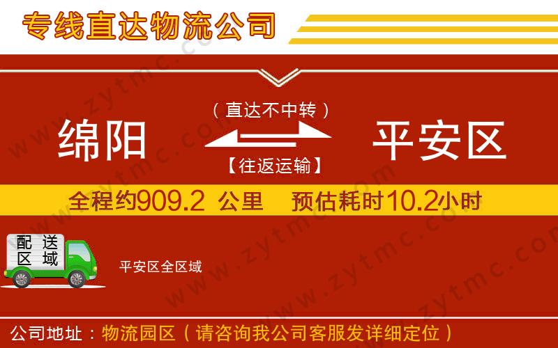 綿陽(yáng)到平安區(qū)物流公司
