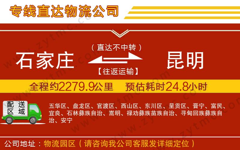 石家莊到昆明物流專(zhuān)線
